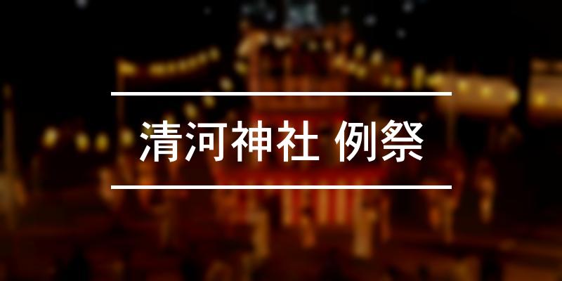 清河神社 例祭 2024年 [祭の日]