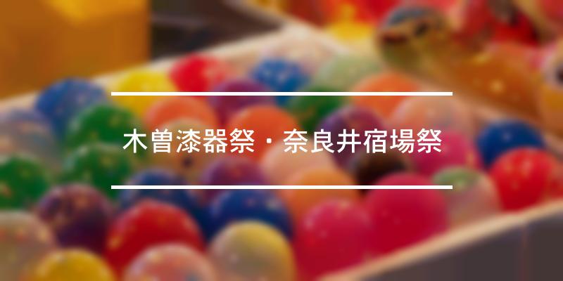 木曽漆器祭・奈良井宿場祭 2023年 [祭の日]