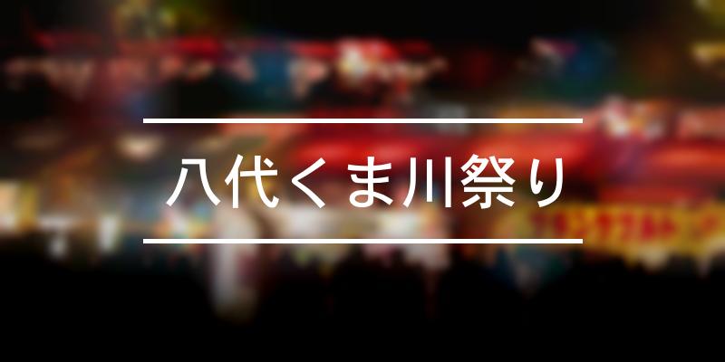 八代くま川祭り 2023年 [祭の日]