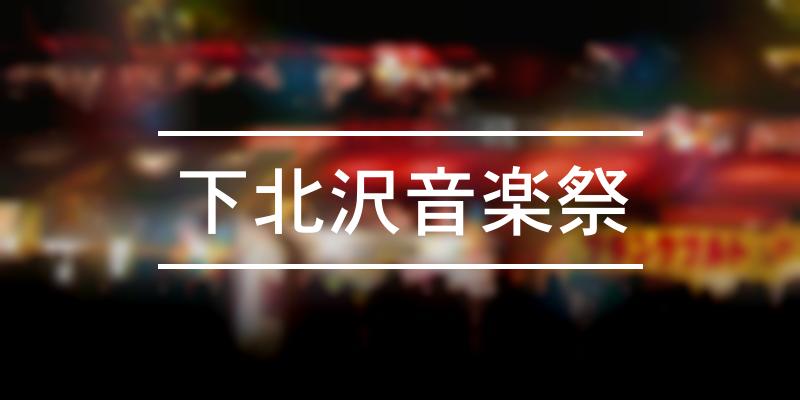下北沢音楽祭 2023年 [祭の日]