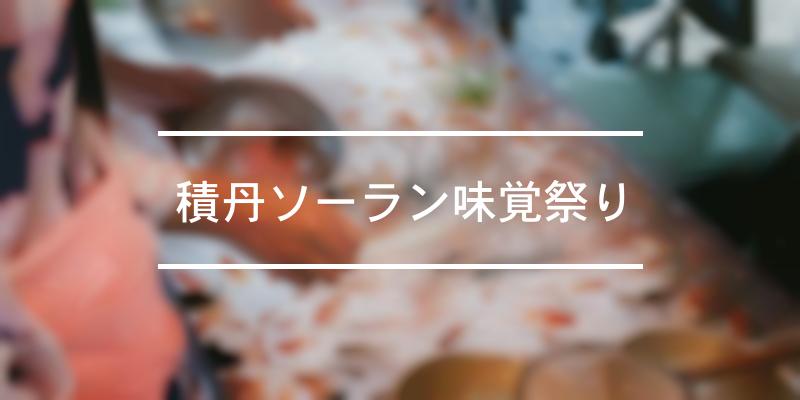 積丹ソーラン味覚祭り 2023年 [祭の日]