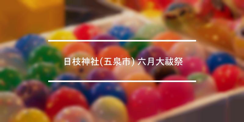 日枝神社(五泉市) 六月大祓祭 2023年 [祭の日]