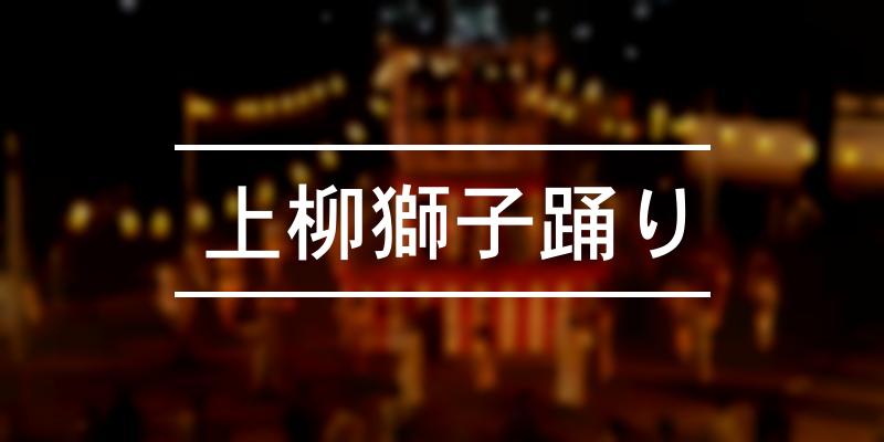 上柳獅子踊り 2023年 [祭の日]