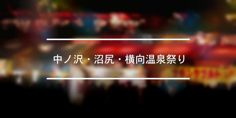 中ノ沢・沼尻・横向温泉祭り 2023年 [祭の日]