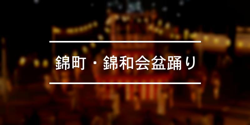 錦町・錦和会盆踊り 2023年 [祭の日]