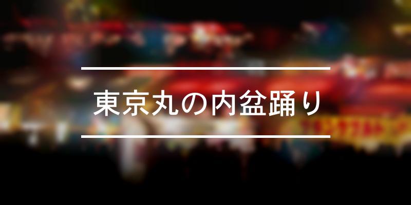 東京丸の内盆踊り 2024年 [祭の日]