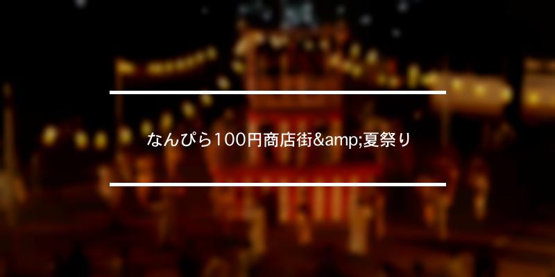 なんぴら100円商店街&夏祭り 2023年 [祭の日]