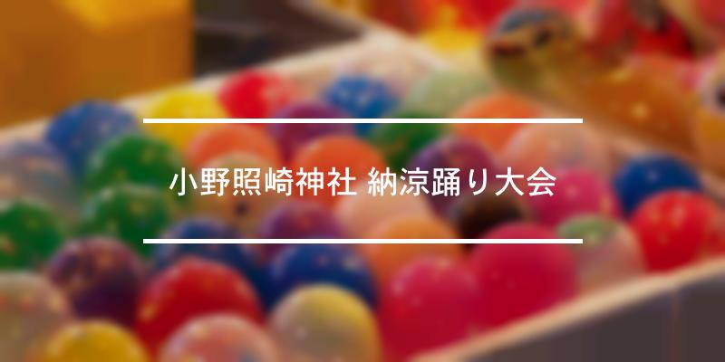 小野照崎神社 納涼踊り大会 2024年 [祭の日]