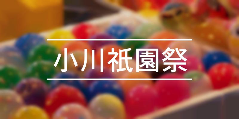 小川祇園祭 2023年 [祭の日]