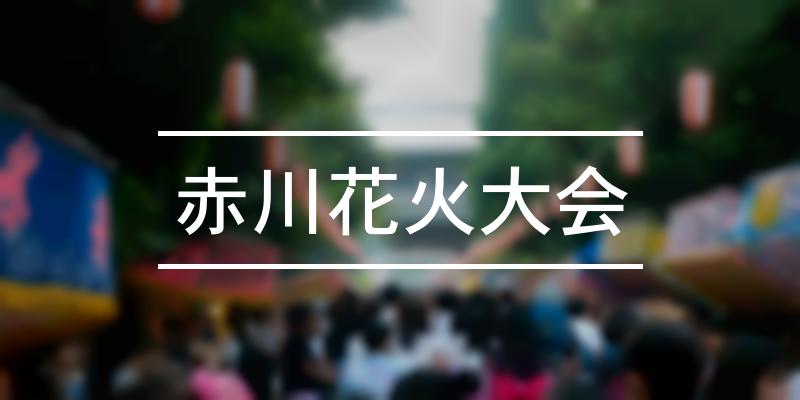 赤川花火大会 2023年 [祭の日]