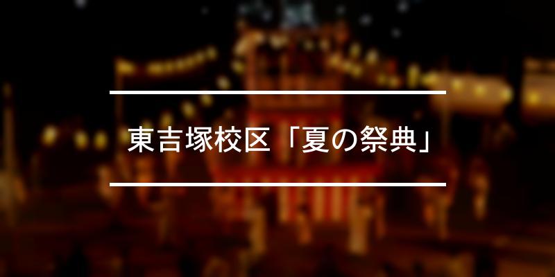 東吉塚校区「夏の祭典」 2023年 [祭の日]