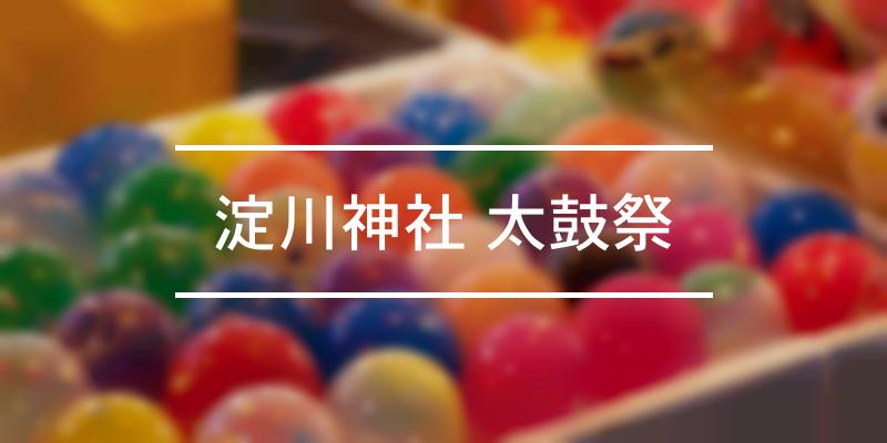 淀川神社 太鼓祭 2023年 [祭の日]
