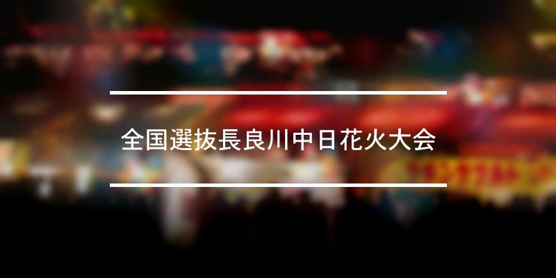 全国選抜長良川中日花火大会 2023年 [祭の日]