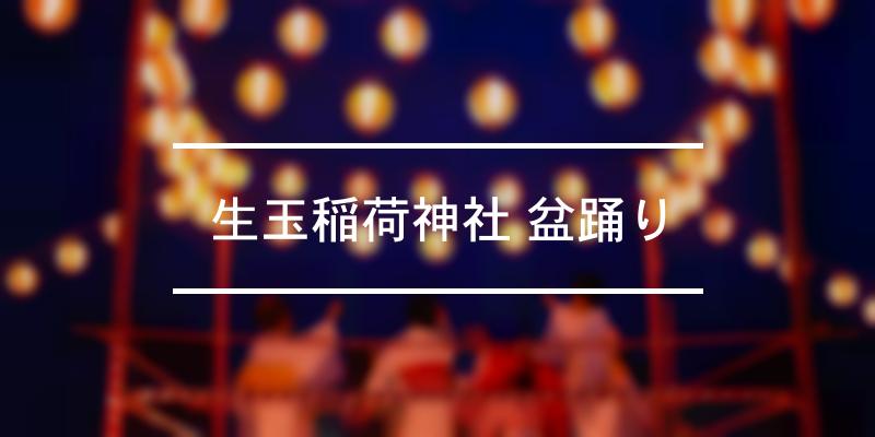 生玉稲荷神社 盆踊り 2023年 [祭の日]