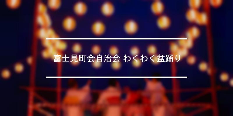 富士見町会自治会 わくわく盆踊り 2023年 [祭の日]