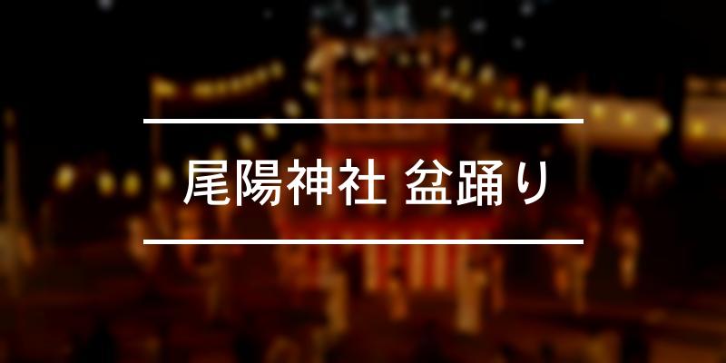 尾陽神社 盆踊り 2023年 [祭の日]
