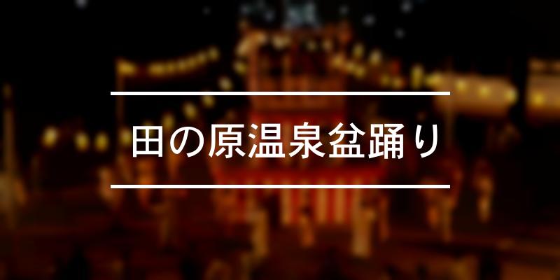 田の原温泉盆踊り 2023年 [祭の日]