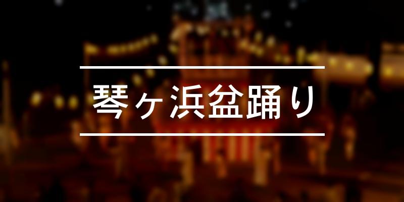 琴ヶ浜盆踊り 2023年 [祭の日]