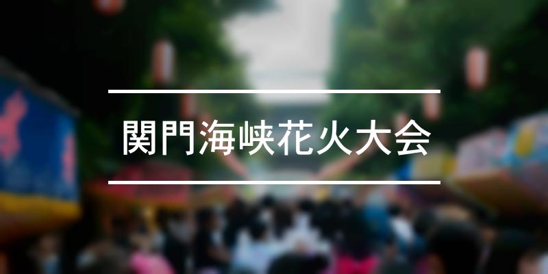 関門海峡花火大会 2023年 [祭の日]