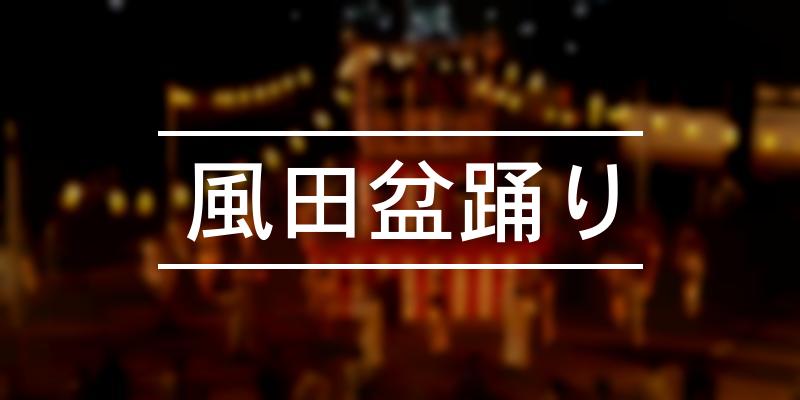 風田盆踊り 2023年 [祭の日]