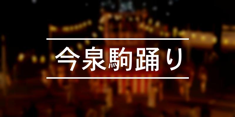 今泉駒踊り 2023年 [祭の日]