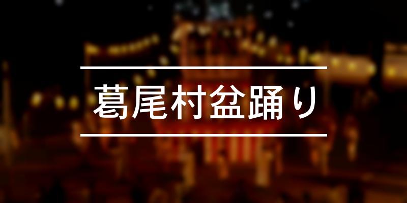 葛尾村盆踊り 2023年 [祭の日]