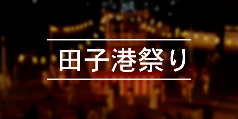 田子港祭り 2023年 [祭の日]
