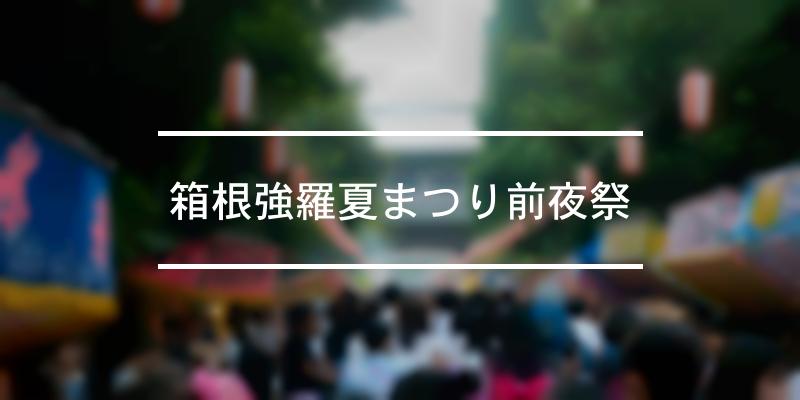 箱根強羅夏まつり前夜祭 2023年 [祭の日]