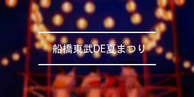  船橋東武DE夏まつり 年 [祭の日]