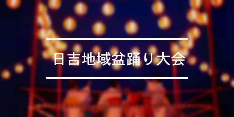 日吉地域盆踊り大会 2023年 [祭の日]