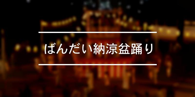 ばんだい納涼盆踊り 2023年 [祭の日]