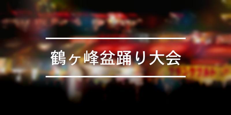 鶴ヶ峰盆踊り大会 2023年 [祭の日]