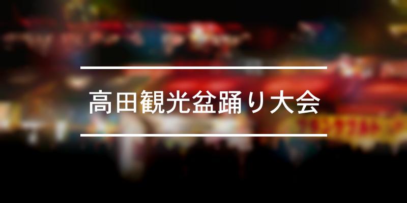 高田観光盆踊り大会 2023年 [祭の日]