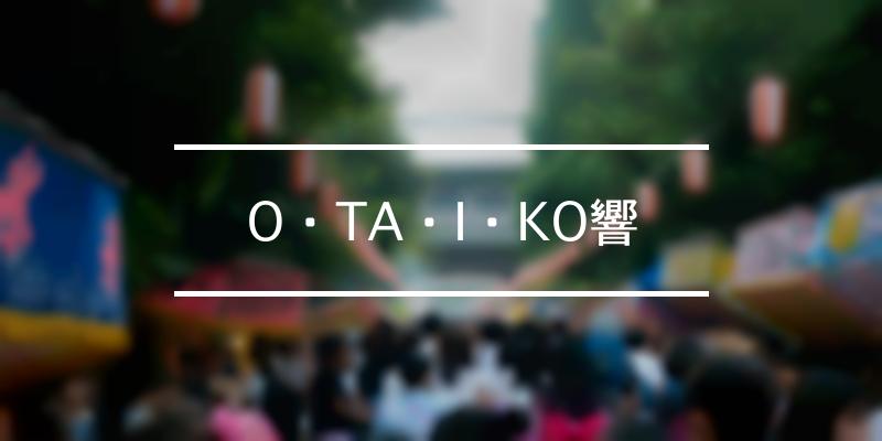 O・TA・I・KO響 2023年 [祭の日]