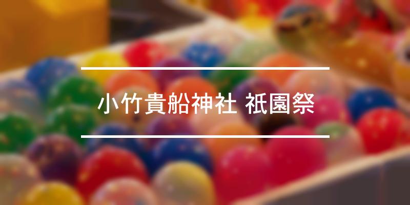 小竹貴船神社 祇園祭 2023年 [祭の日]