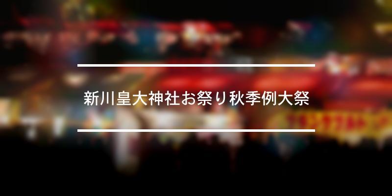 新川皇大神社お祭り秋季例大祭 2023年 [祭の日]