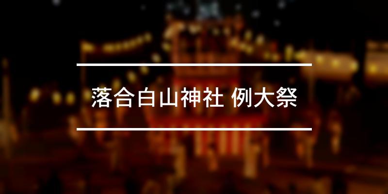 落合白山神社 例大祭 2023年 [祭の日]