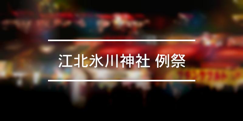 江北氷川神社 例祭 2023年 [祭の日]