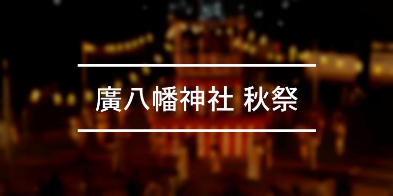 廣八幡神社 秋祭 2023年 [祭の日]