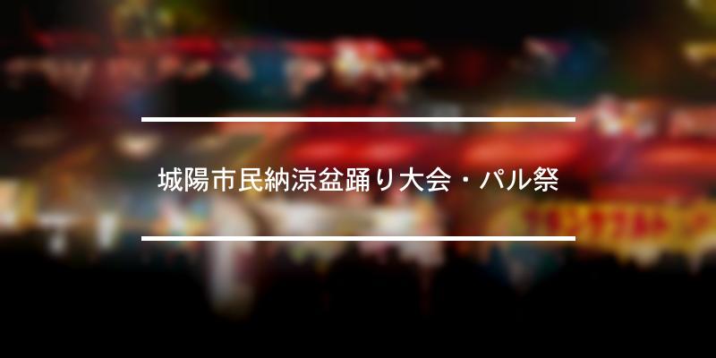 城陽市民納涼盆踊り大会・パル祭 2023年 [祭の日]